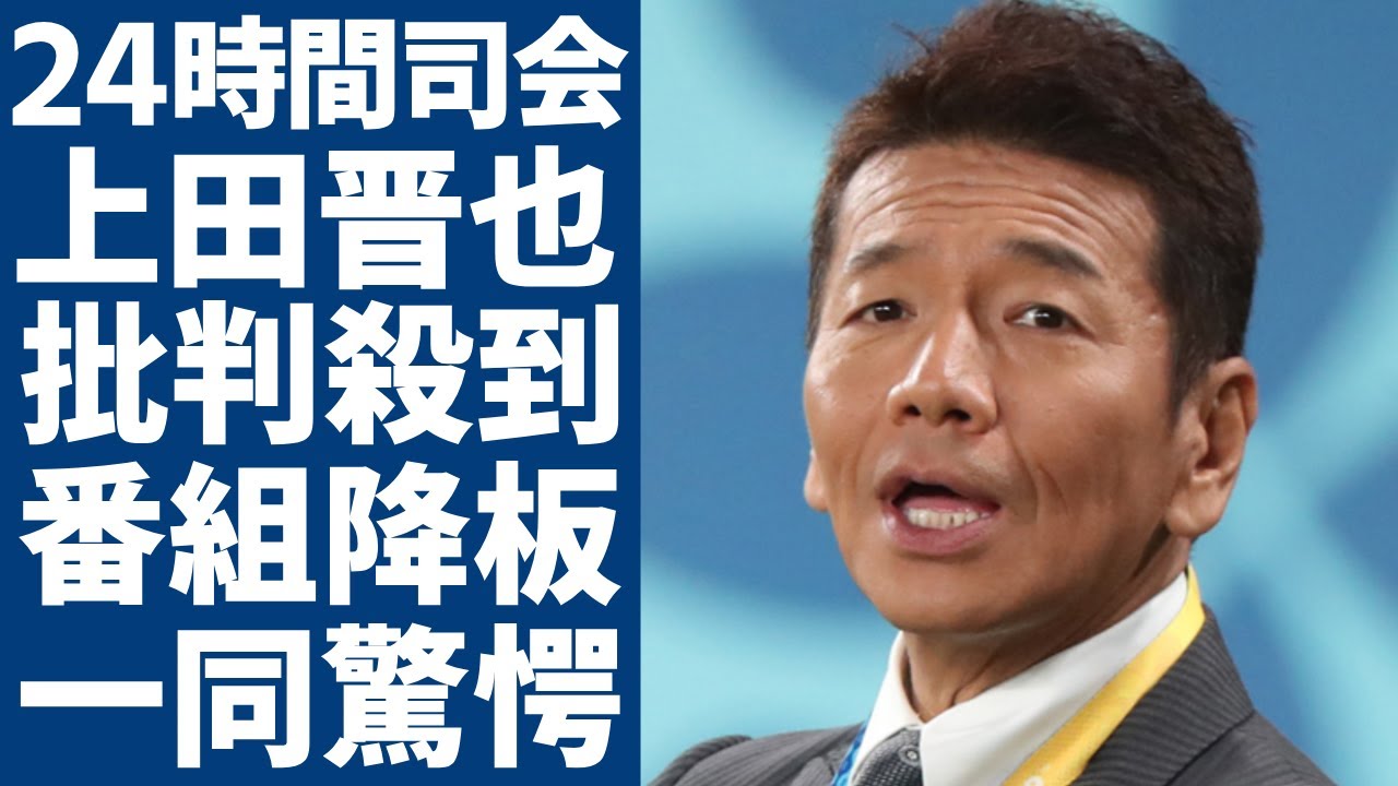 上田晋也の"24時間テレビ"の司会に批判が大量殺到...全司会番組を降板する真相に一同驚愕...！『くりぃむしちゅー』で有名なお笑い芸人の視聴者から嫌われる３つの理由に驚きを隠さない...