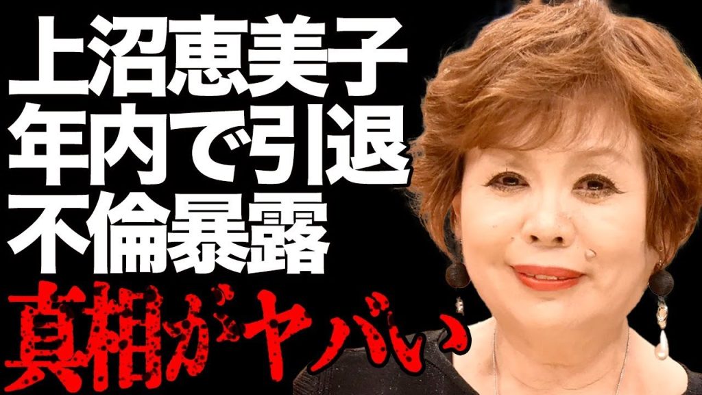 上沼恵美子の冠番組が続々打ち切りで怒り心頭…年内で引退を決意した真相…暴露した不貞行為の内容に驚きを隠せない…別居中の夫との熟年離婚の真相に言葉を失う…