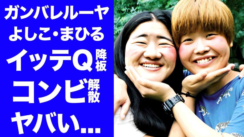 【衝撃】ガンバレルーヤが"イッテQ！卒業"の真相...コンビ不仲で解散も同時発表の実態に言葉を失う...『よしこ』『まひる』の関係者が暴露した裏の顔に驚きを隠せない...