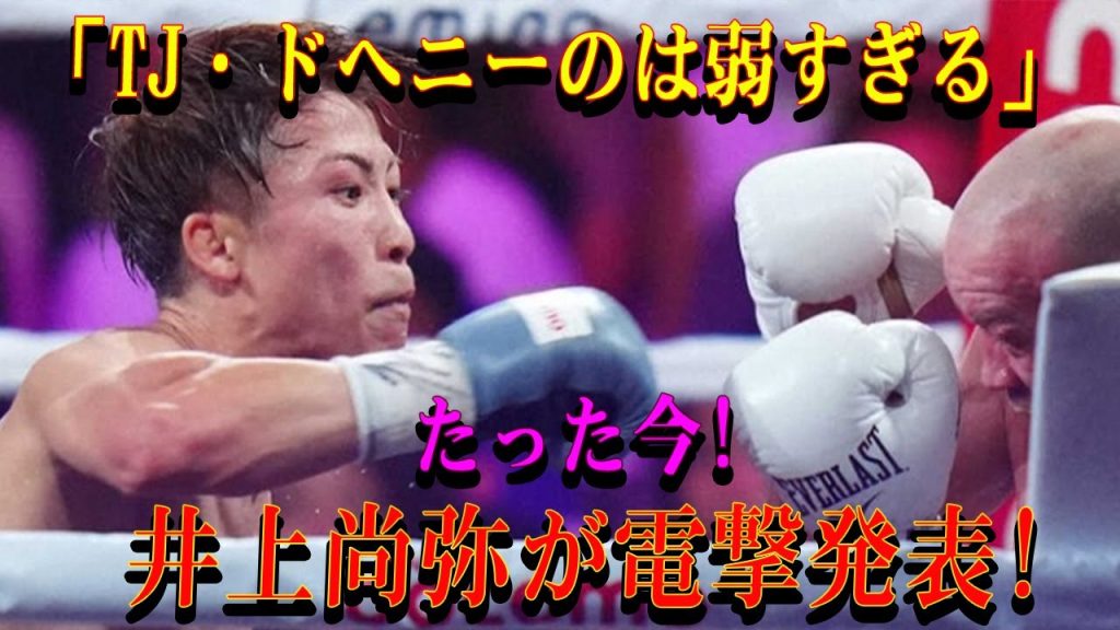 【速報】「TJ・ドヘニーのは弱すぎる」たった今!井上尚弥が電撃発表!