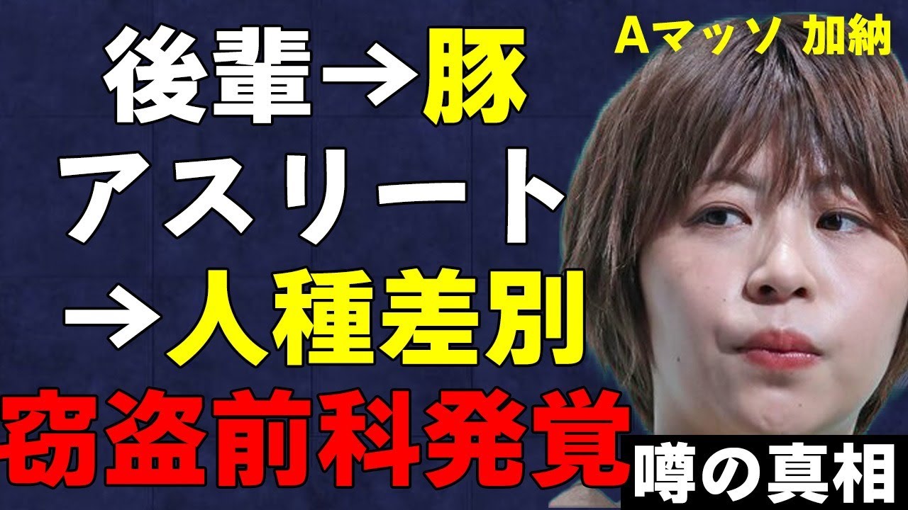 どんどん出てくるAマッソ加納の悪行の数々…「後輩を豚呼ばわり」「世界的アスリートを人種“差別” 」さらに過去の窃盗前科も暴露され四面楚歌…芸能界引退か！？