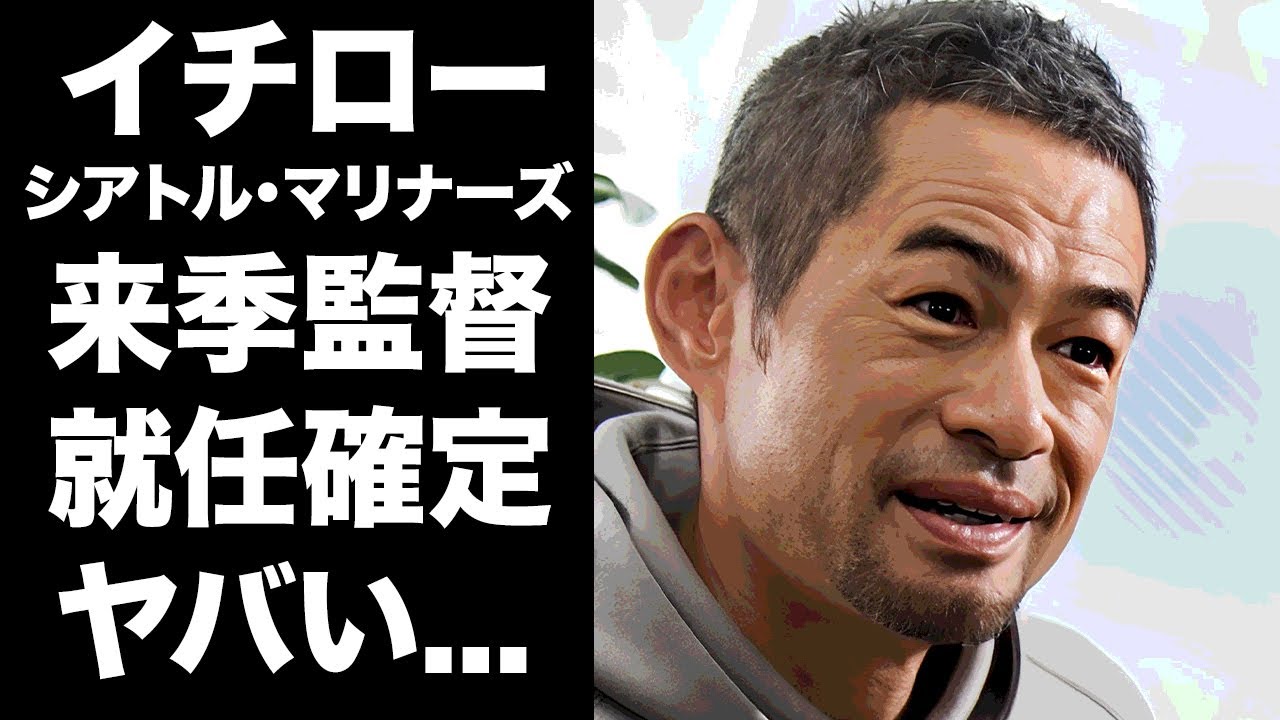 【驚愕】イチローが来季よりマリナーズの監督就任が確定...崩壊したマリナーズの現在がヤバい...『MLB』でも活躍したプロ野球選手が妻と別居で熟年離婚の真相に驚きを隠せない...
