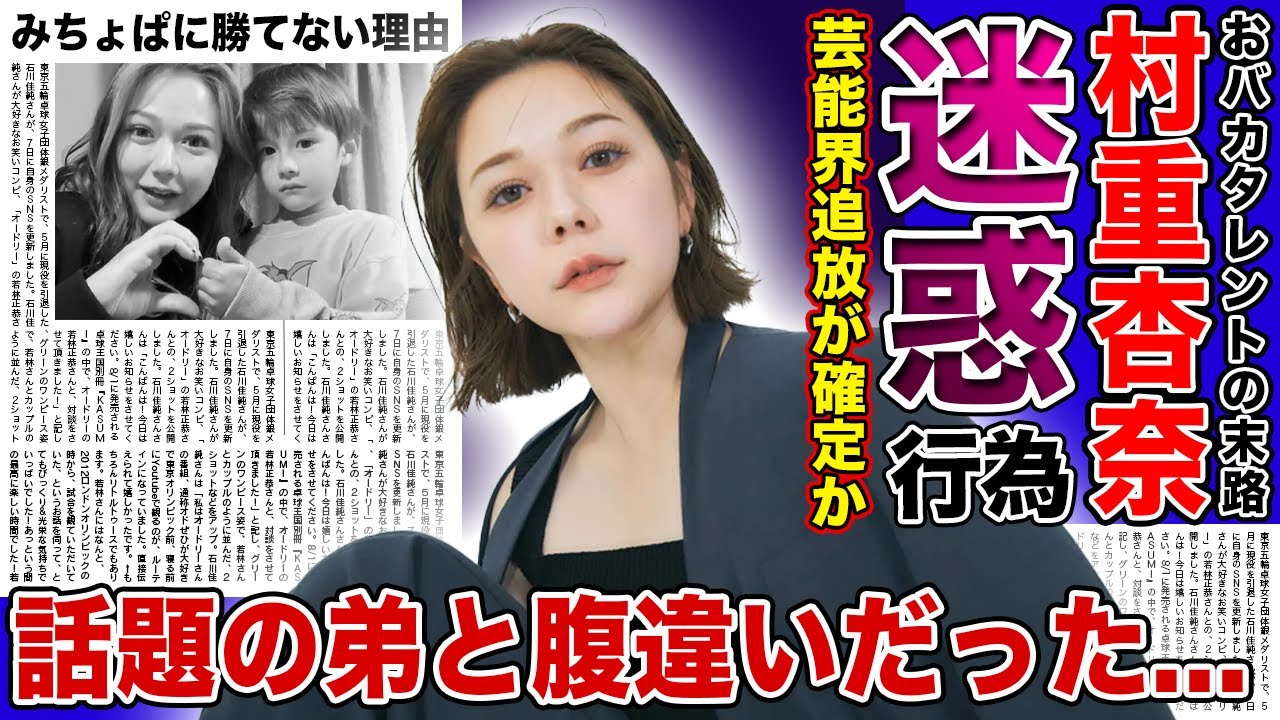 【衝撃】村重杏奈の暴露された迷惑行為・芸能界追放確定がヤバすぎた...空気が読めないおバカタレントは”みちょぱ”に絶対に勝てない理由...イケメンすぎると話題の弟と腹違いと言われる実態に驚きを隠せない