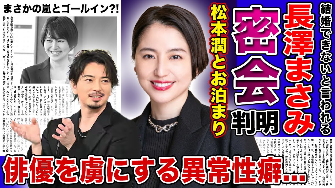 【衝撃】長澤まさみと松本潤の極秘お泊まり愛の真相がやばい...!若手俳優やアイドルでさえ虜にする魔性の女の以上性癖...結婚できないと言われた二人がまさかのゴールインか!?