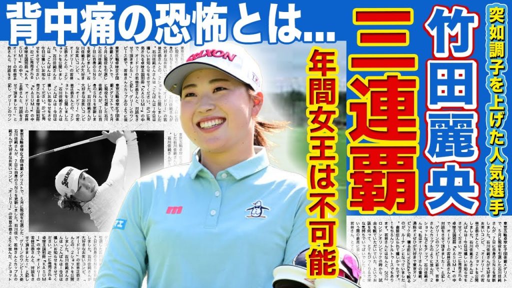 【女子ゴルフ】竹田麗央が突如調子を上げた本当の理由...「世代3連覇」「完全優勝」「メジャー初V」達成したダイヤモンド世代の背中痛の恐怖...年間女王の可能性に立ちはだかる壁とは