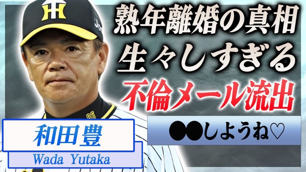 【衝撃】和田豊の流出してしまった生々しすぎる不倫メール…死にたくなるくらいの文面に穴があったら入りたい…！『阪神タイガース』元監督が結婚した妻と熟年離婚の真相や子供の現在に驚きを隠せない…！