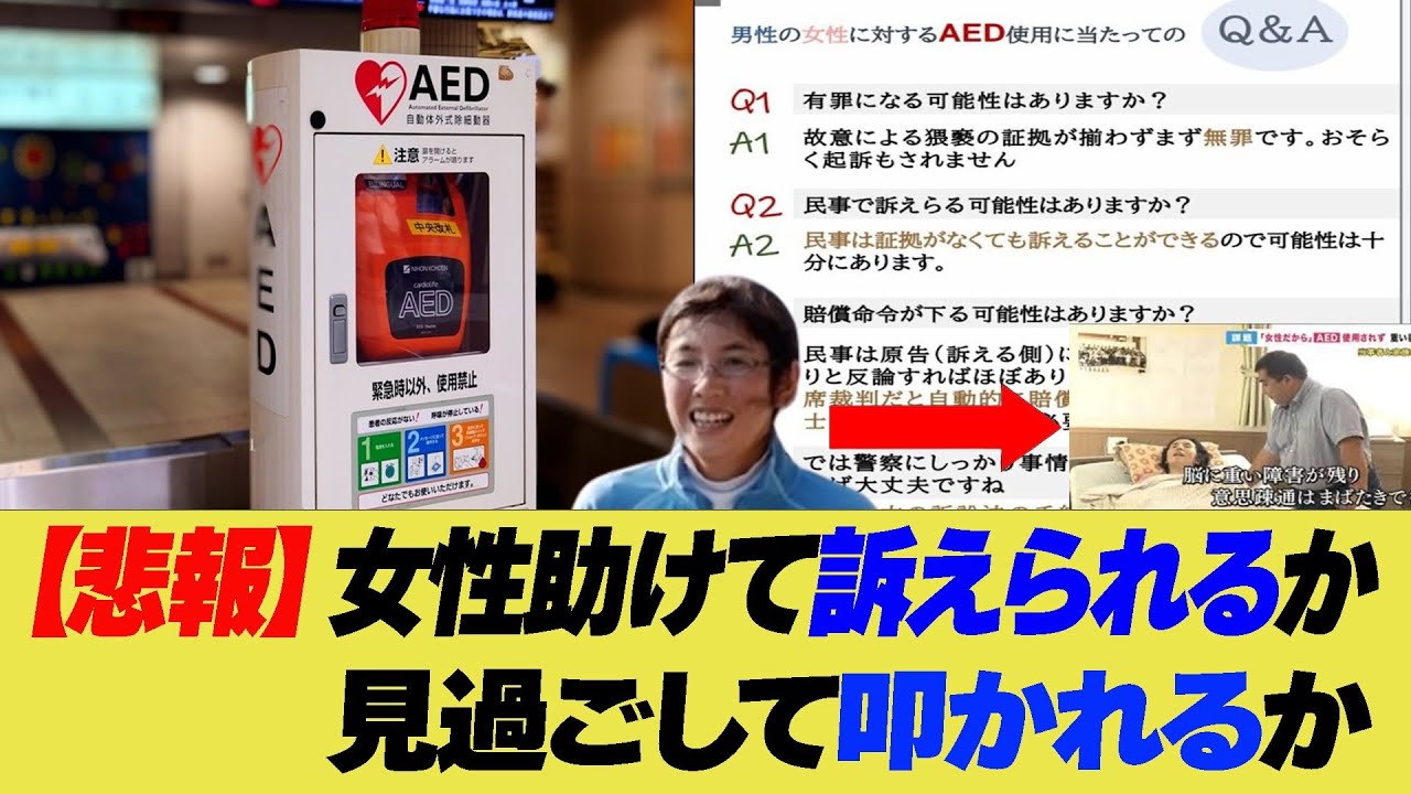 【悲報】AED使わず重度障害に　AED使えばセクハラ・使わなければ…で地獄の二択に【反応集】【2ch 5ch】【まとめ】