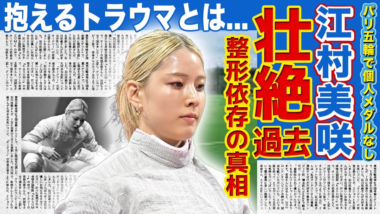 【フェンシング】江村美咲が語った壮絶なトラウマに一同驚愕...！優勝候補と言われた彼女がパリ五輪で個人メダルを獲得できなかった裏側...美人アスリートとして話題の江村美咲の整形依存の真相とは！？