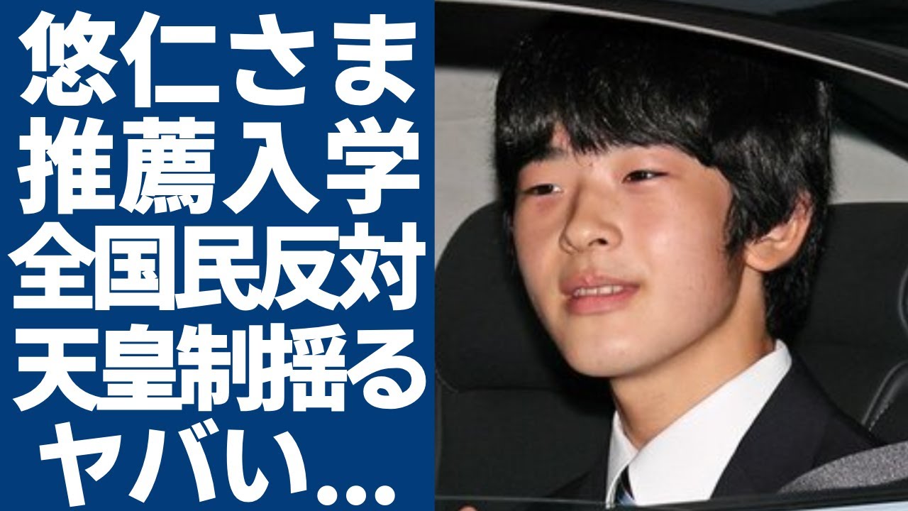 悠仁さまの東大推薦入学が全国民からの反対...「象徴天皇制も根底から揺るがす」と言われる理由に一同驚愕...！“特別扱い”への強まる逆風に紀子さまの発言に言葉を失う...