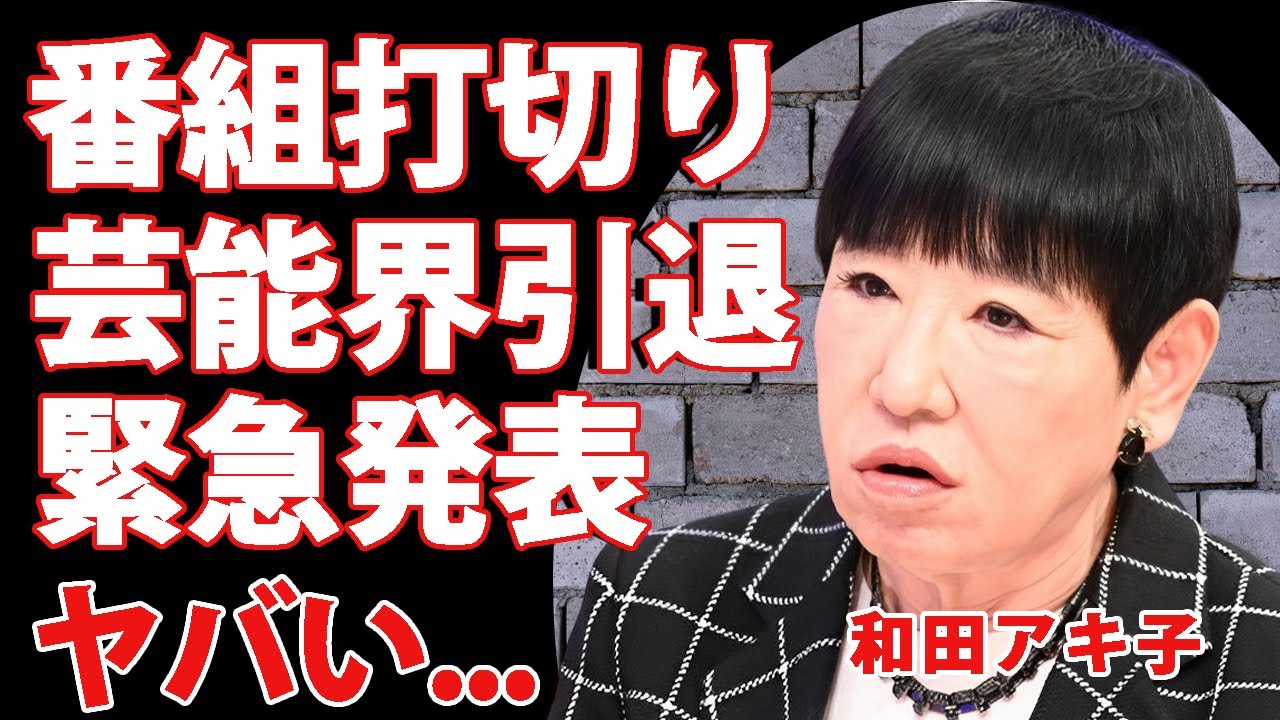 和田アキ子が芸能界引退と"アッコにおまかせ!"打切りを同時発表...後釜番組と後任司会者になる人物に驚きを隠せない...『トド発言』で炎上した司会者の末路...終活の真相に言葉を失う...