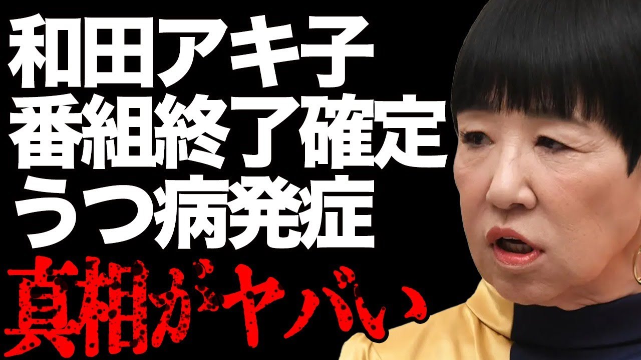 和田アキ子の「アッコにおまかせ！」の打ち切りが完全確定…「心が折れた」トド発言で大炎上した影響で"うつ病"発症…「あの鐘を鳴らすのはあなた」でも有名な大御所タレントがパワハラ斎藤知事をぶったぎり…