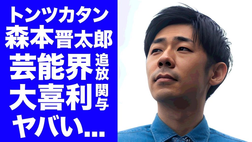 【衝撃】トンツカタン森本が芸能界から消える真相...フワちゃん誤爆騒動で無関係を貫く裏事情に驚きを隠せない...『人気お笑い芸人』が引退しても問題ない理由...父親の職業がヤバすぎた...