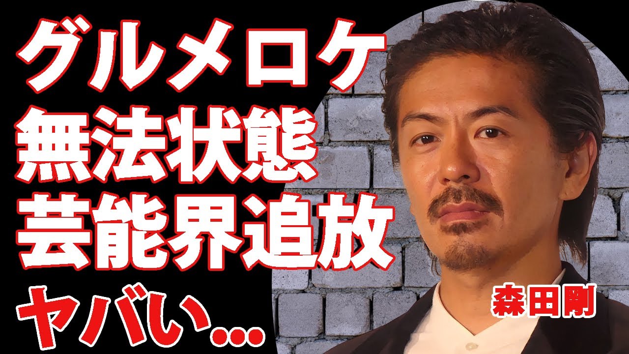 森田剛がグルメロケで"食べない"や"喫煙"の無法状態...芸能界追放の真相に驚きを隠せない...『元V6』メンバーが独立して仕事を舐めている実態...メンバーからも嫌われていた真相に言葉を失う...