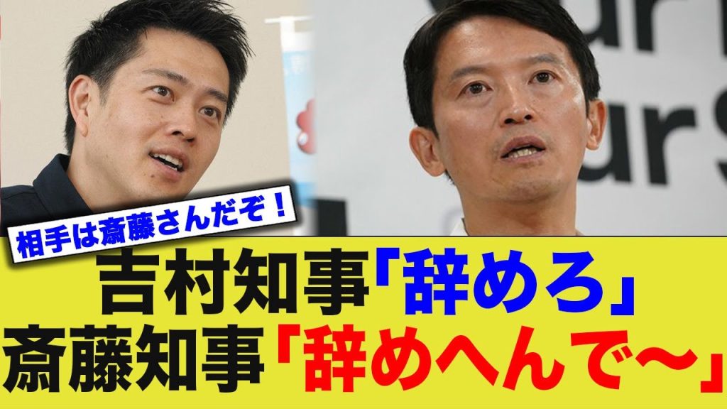 吉村大阪府知事「辞めろ」斎藤兵庫県知事「辞めへんで〜」またもや辞職拒否www