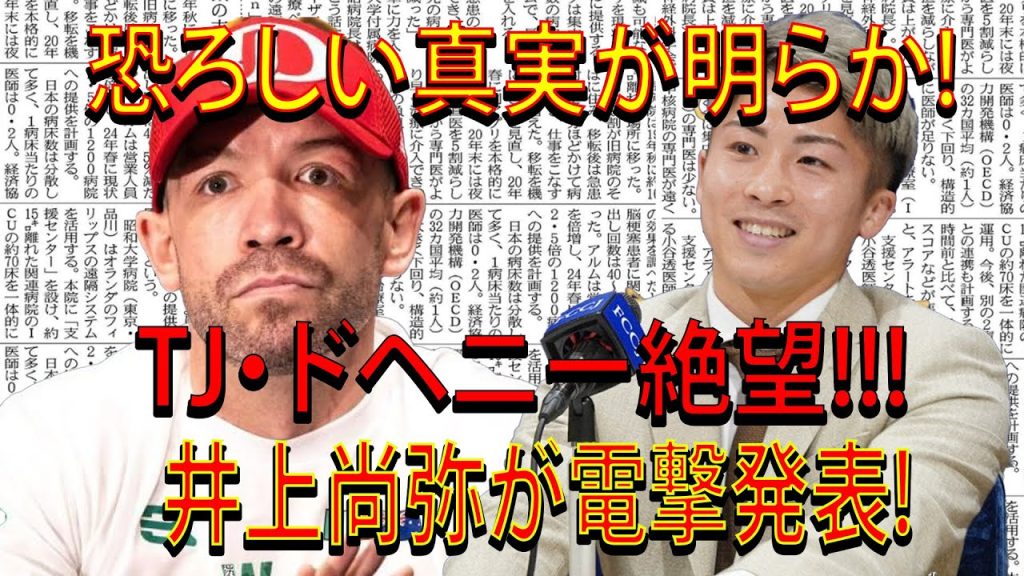 恐ろしい真実が明らか!TJ・ドヘニー絶望!!!井上尚弥が電撃発表!