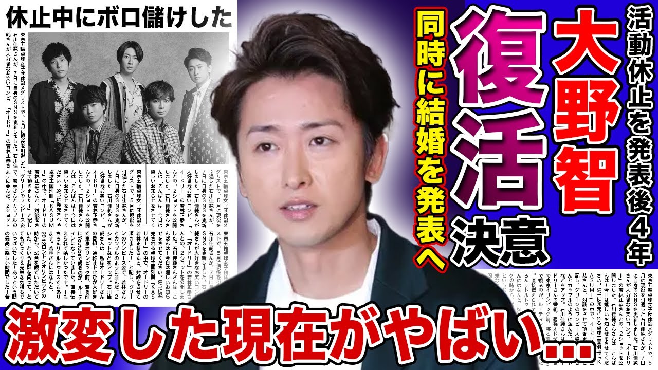 【衝撃】大野智がついに嵐再始動を決めた真相....!!極秘結婚をした妻の正体に驚きを隠せない!!芸能活動を休止していた嵐のリーダーの現在の収入...変わり果てた姿にファンが幻滅している真相とは!?