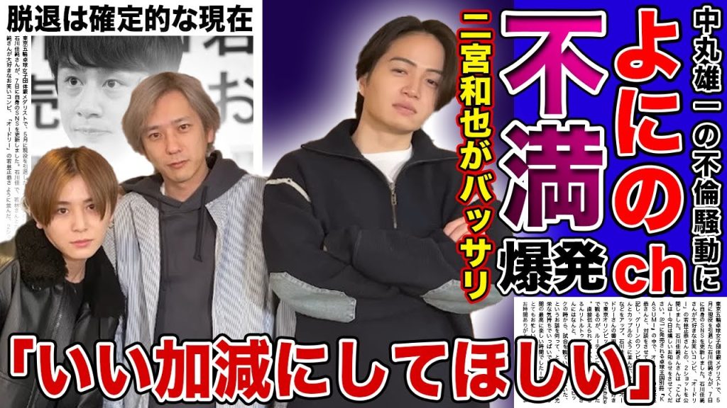 【衝撃】よにのチャンネルメンバーたちが中丸雄一に不満暴露！！「病気だと思うんだよね」とバッサリ切った二宮和也の本音....不倫騒動で活動休止中のメンバーの裏の顔がやばすぎた...！！