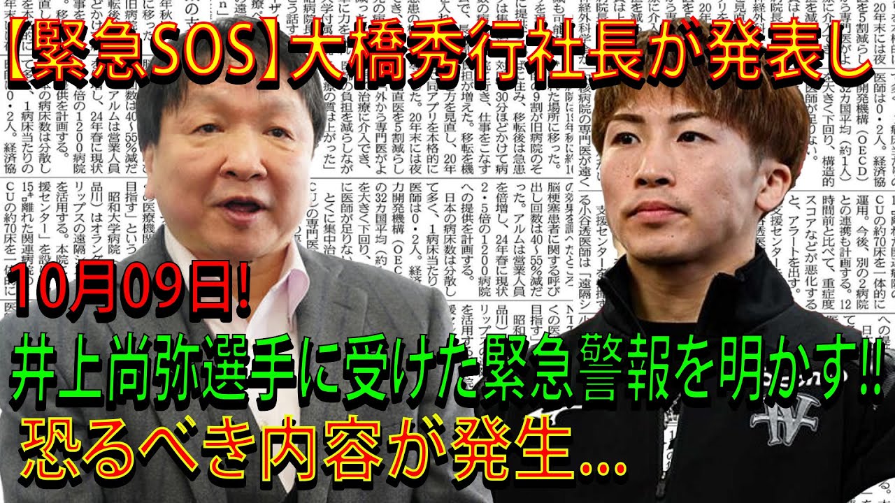 【緊急SOS】大橋秀行社長が発表し10月09日!井上尚弥選手に受けた緊急警報を明かす!!恐るべき内容が発生...