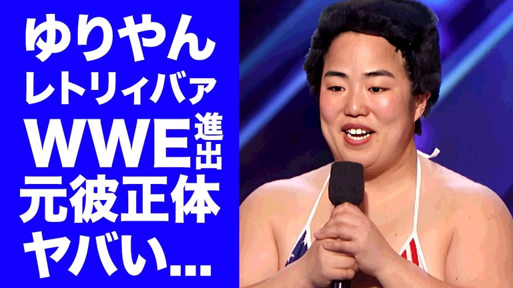 【衝撃】ゆりやんレトリィバァがWWE進出...彼氏との破局理由に驚きを隠せない...『極悪女王』で活躍したお笑い芸人の耳を疑う年収...撮影の後遺症に言葉を失う...