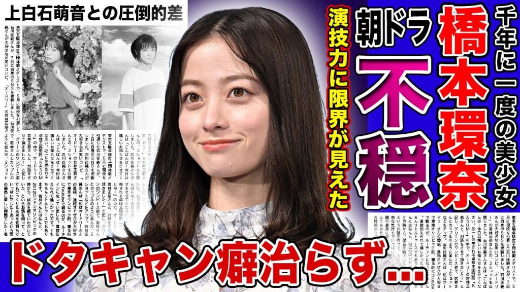 【衝撃】橋本環奈の朝ドラが不安視され続ける理由...ドタキャン癖が治らず撮影が進まない真相に一同驚愕！！「千と千尋の神隠し」で同主演を務めた上白石萌音との演技力の差に驚きを隠せない！！