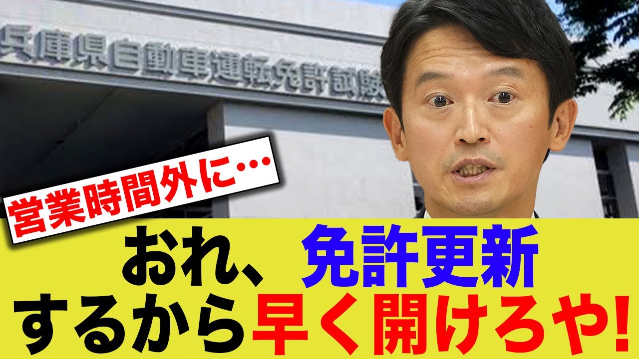 【職権濫用】斎藤知事さま、閉庁後に無理やり免許更新させてたw「俺が免許更新するんだから、早く開けろや！」