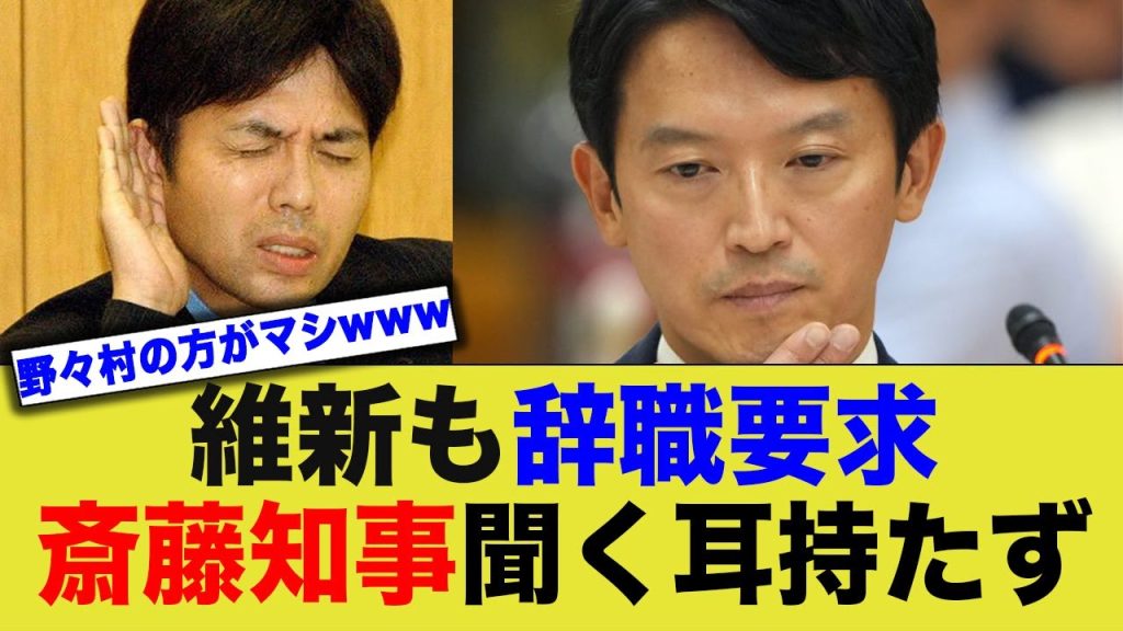 維新が斎藤知事に辞職要求へ、県議会全会派が辞職要求も…斎藤知事は聞く耳持たず