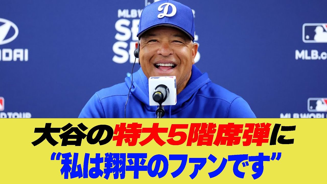 ロバーツ監督大谷の特大5階席弾に“私は翔平のファンです”【なんJ プロ野球反応集】【2chスレ】【5chスレ】