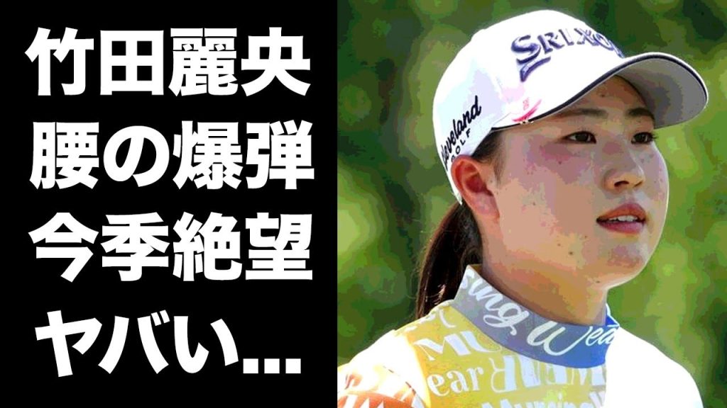 【驚愕】竹田麗央が今季６勝目の裏で背中に抱える爆弾に言葉を失う...２１歳の逸材女子ゴルファーの年間女王の可能性...家族の正体に驚きを隠せない...