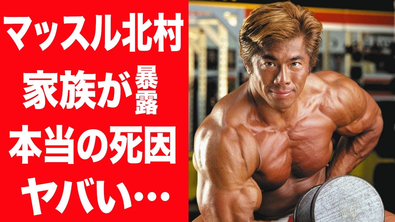 【驚愕】マッスル北村の妹が暴露した本当の死因やドーピング疑惑の真相…実は彼女に騙されていた実態に言葉を失う…!『ボディビル』で活躍した選手が実は結婚していた真相やステロイド事件に絶句…!
