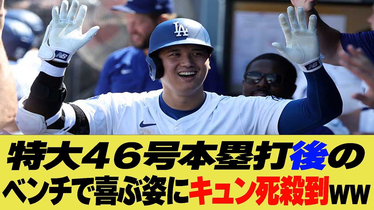 大谷翔平の特大４６号打った後のベンチで喜ぶ姿にキュン死殺到ww【なんJ プロ野球反応集】【2chスレ】【5chスレ】