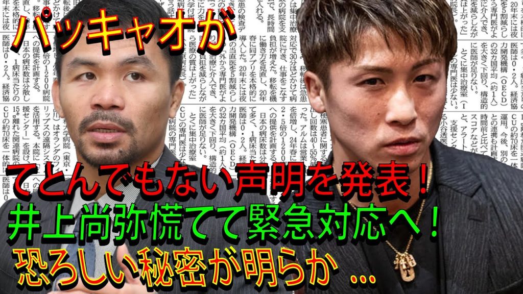 パッキャオがてとんでもない声明を発表 ! 井上尚弥慌てて緊急対応へ ! 恐ろしい秘密が明らか ...