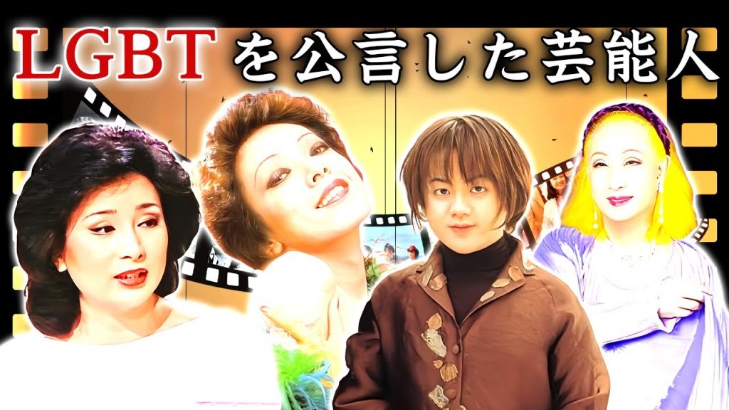 実はゲイやレズを公表している芸能人・有名人１３選【※LGBT】