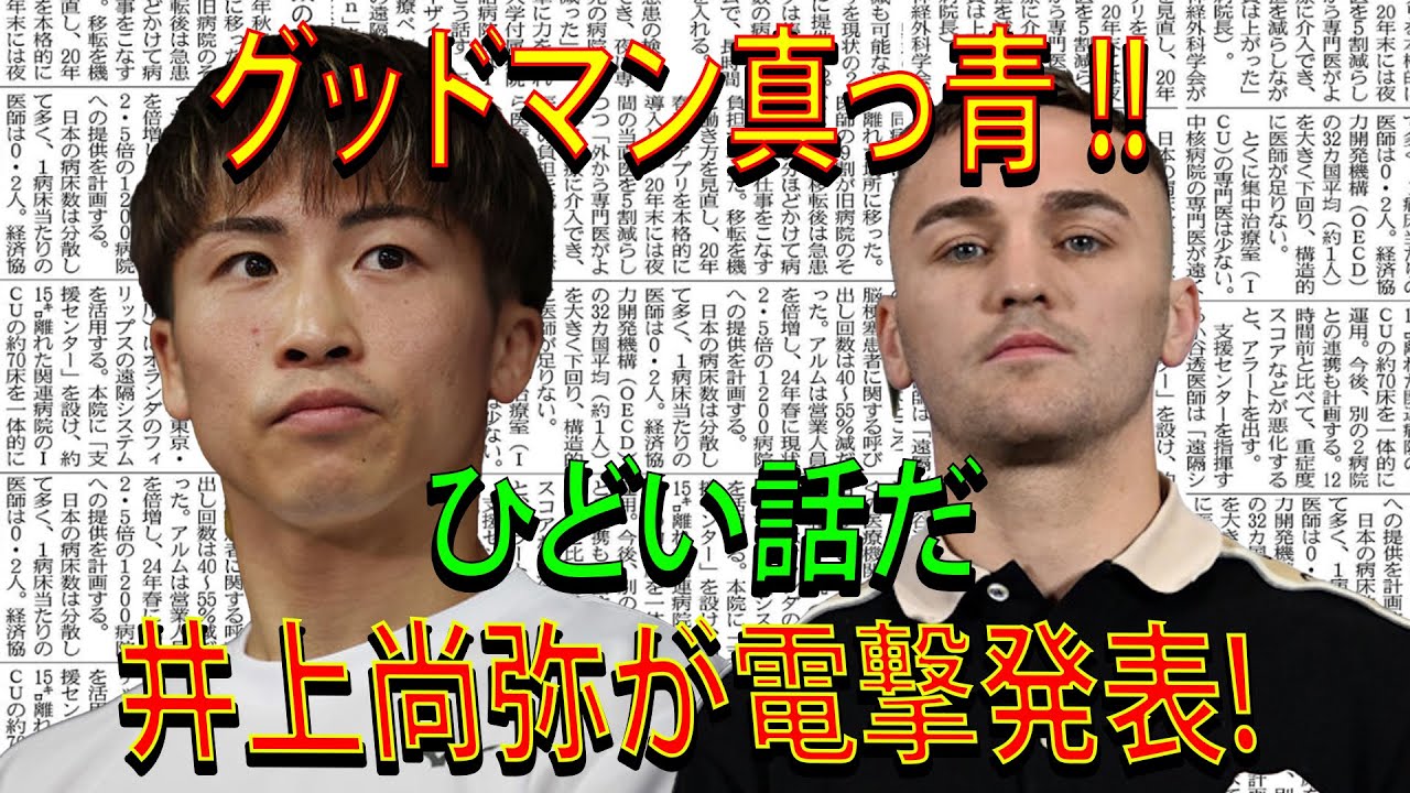 グッドマン真っ青 !!ひどい話だ井上尚弥が電撃発表!