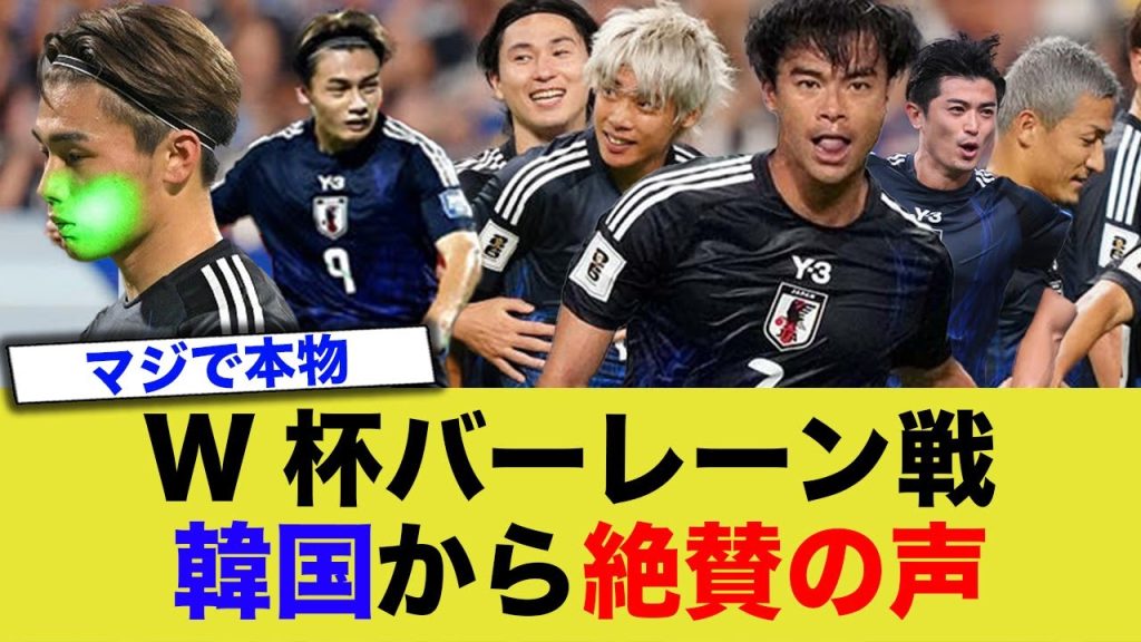 【韓国人】「日本、バーレーン相手に5-0圧勝・・・」→「あいつらはもう欧州レベルのようだ・・・」【W杯アジア最終予選】