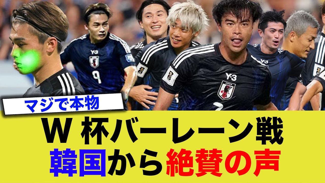 【韓国人】「日本、バーレーン相手に5-0圧勝・・・」→「あいつらはもう欧州レベルのようだ・・・」【W杯アジア最終予選】