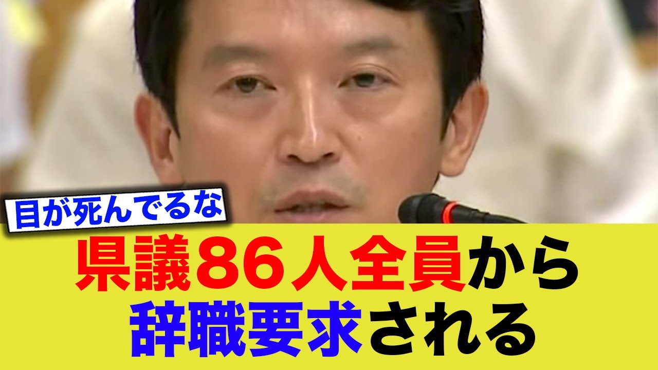 【齊藤元彦】兵庫県議86人全員から辞職要求される
