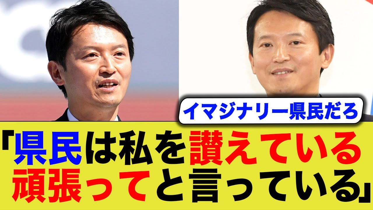 斎藤知事「兵庫県民は私を応援している」←それ脳内のイマジナリー県民だろw