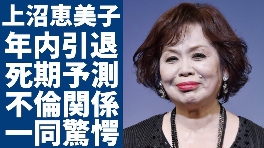 上沼恵美子が年内で芸能界引退を決めた真相…「死期を感じた」限界を迎えた現在の健康状態が…自ら打ち明けた「男性との不倫関係」がヤバすぎる…