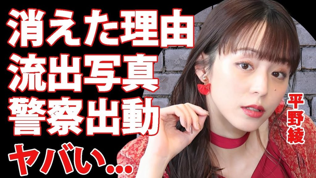 平野綾の消えた理由や現在の姿...警察が緊急出動したDV事件がヤバい...「涼宮ハルヒの憂鬱」で主演を務めた声優の流出したヤバい　写真...８ヶ月で離婚した真相に驚きを隠せない...
