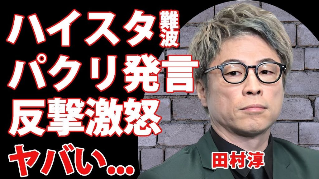 田村淳が難波章浩の"パクリ発言"にブチギレ発言...芸人とバンドマンの過去の因縁の全貌がヤバすぎた...「ロンドンブーツ1号2号」で有名な芸人の妻の訃報を隠している真相に驚きを隠せない...