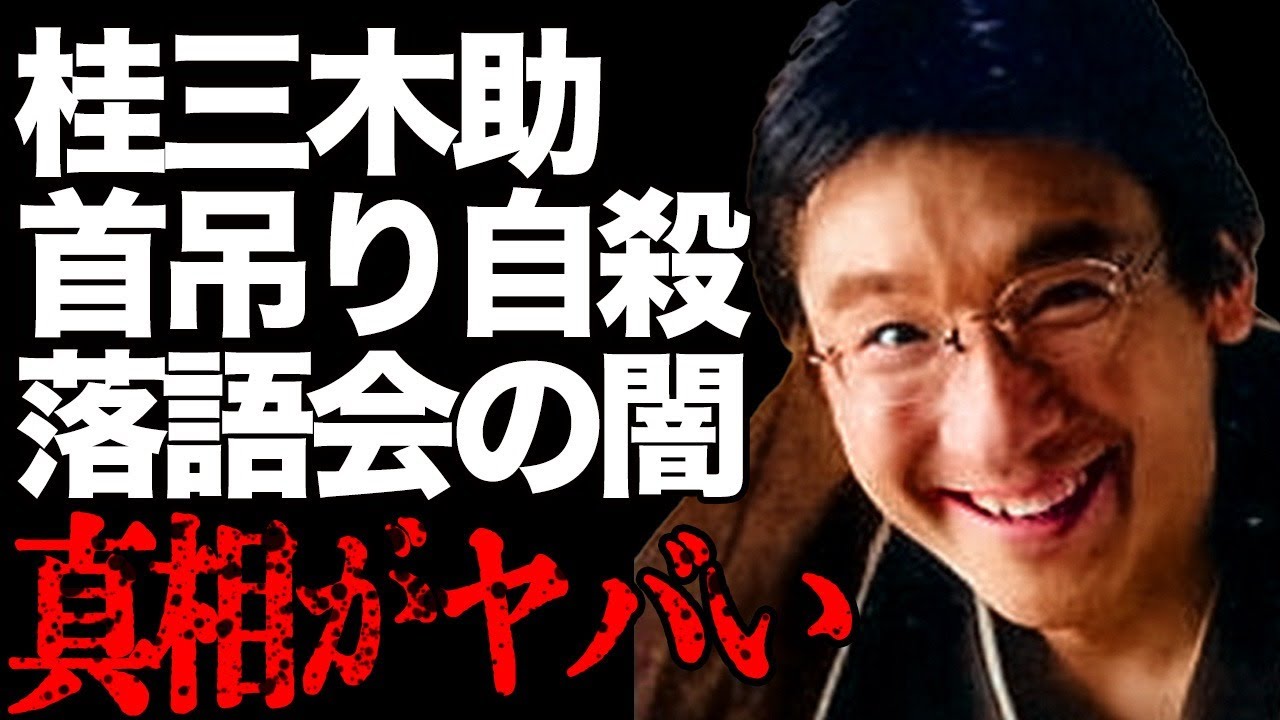 桂三木助の最期に絶句…"自殺"の原因は大物落語家の壮絶な"いじめ"…「落語界のシティーボーイ」4代目の母が涙して赤裸々に語る"息子の死"の真相…甥の5代目襲名の本音に驚きを隠せない…