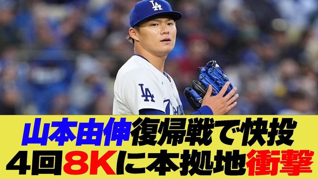山本由伸復帰戦で快投で4回8Kに本拠地衝撃【なんJ プロ野球反応集】【2chスレ】【5chスレ】