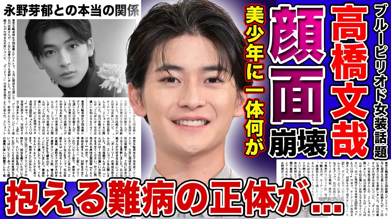 【衝撃】高橋文哉が激痩せ・整形のしすぎで顔面崩壊してしまった現在に一同驚愕！！「ブルーピリオド」で美しすぎる女装姿を披露した今話題の俳優の病気の噂...永野芽郁との本当の関係に驚きを隠せない！！‌
