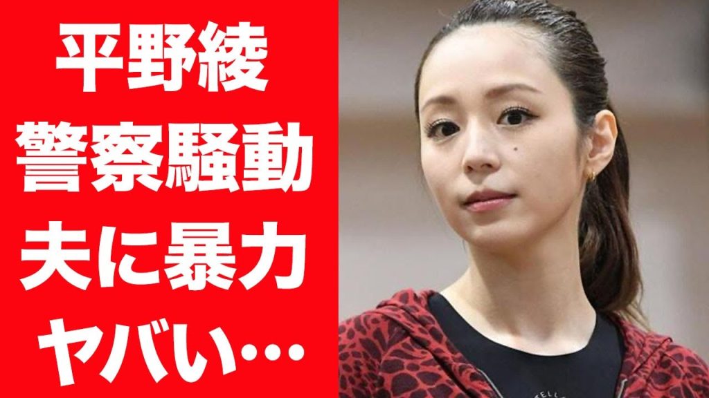 【驚愕】平野綾の警察騒動にまで発展した日常的に夫・谷口賢二に暴力を振るっていた真相に驚きを隠せない…！『DEATH NOTE』弥海砂役で有名な女性声優が流出した行為後写真や追突事故の真相に絶句…！