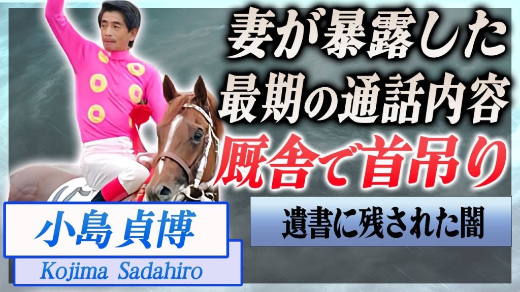 【衝撃】小島貞博の妻が明かした最期の通話内容…厩舎で亡くなる直前に漏らした本音や死の真相に言葉を失う…！『栗東所属』のJRA騎手を追い詰めた人物の正体や家族の現在に驚きを隠せない…！