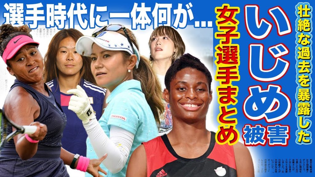 【壮絶】選手時代のいじめを暴露した女子アスリートまとめ...【画像あり】