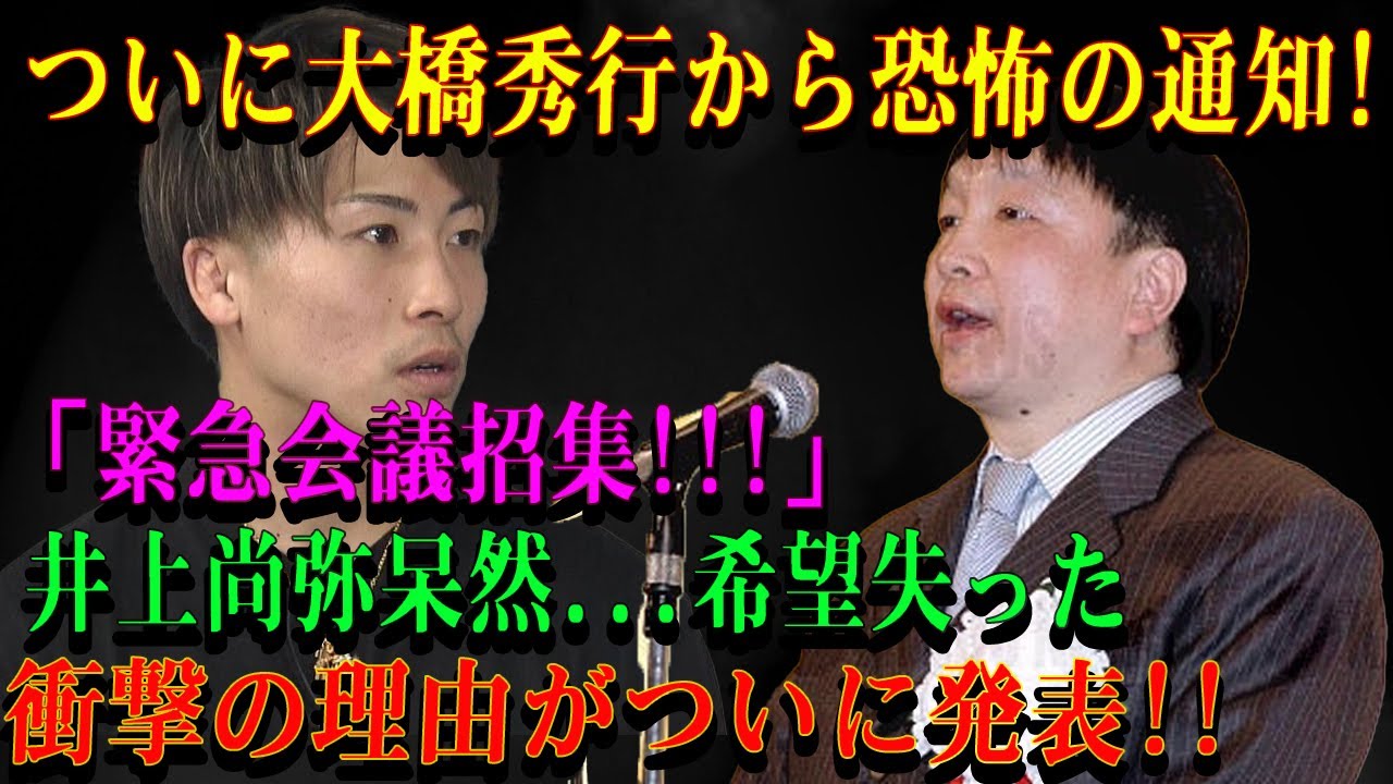 ついに大橋秀行から恐怖の通知!「緊急会議招集!!!」井上尚弥呆然...希望失った衝撃の理由がついに発表!!