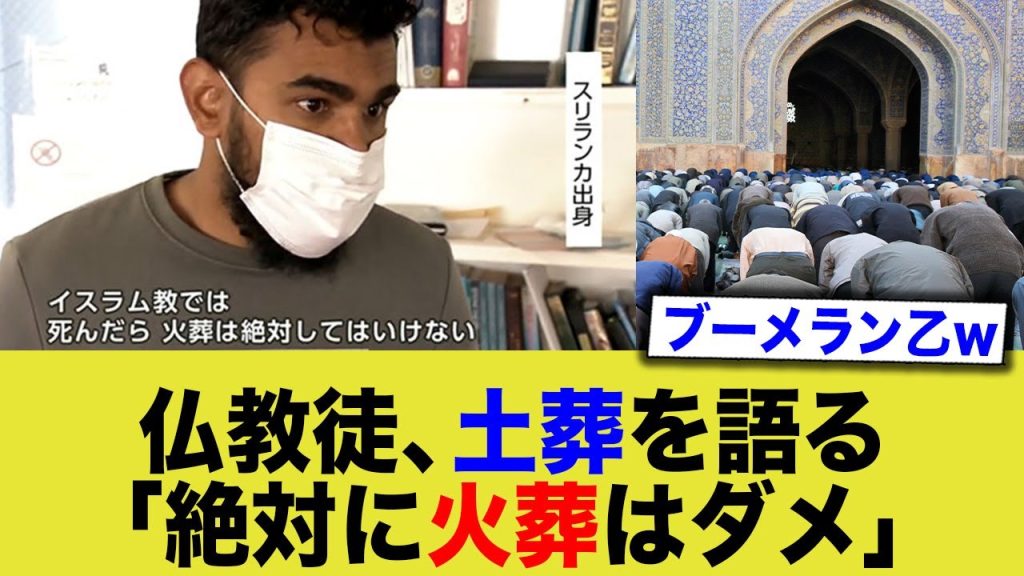 「イスラム教では絶対に火葬してはいけない」←国に帰れwwwww