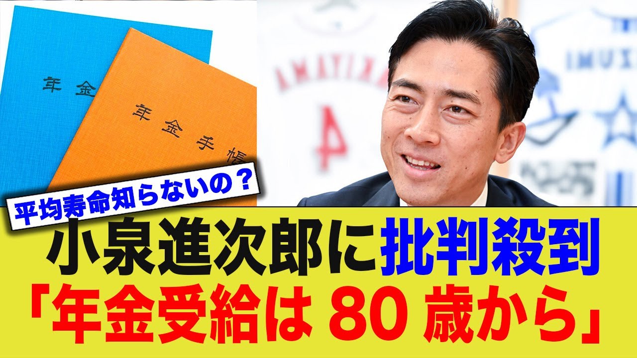 小泉進次郎「年金受給は80歳から」世間知らず発言に批判殺到！