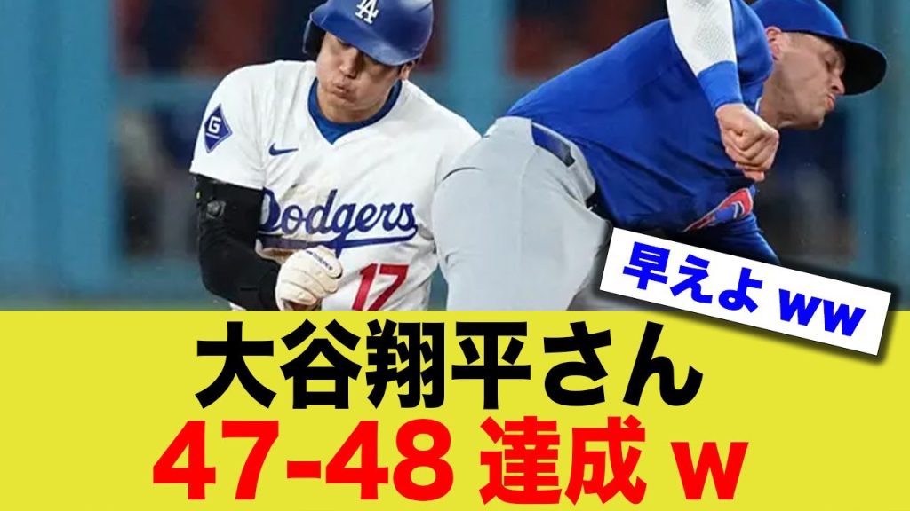 大谷さん47−47達成後に速攻で47-48達成ww